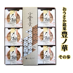 【和菓子ギフト スイーツ 御供 お祝 イベント お取り寄せ 】＜宝の箱＞おうさか銘菓・豊ノ華～その参～（詰合・化粧箱付）［ようかん/宴（うたげ）][お祝い/内祝い/お供え/法事/仏事]