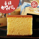 【和菓子ギフト カステラ スイーツ 御供 お祝 イベント お取り寄せ 】ふんわり食感で上品な味 長崎かすていら(2本・化粧箱)[カステラ/カステーラ/長崎カステ...