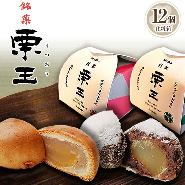 栗まんじゅう 12個入り（焼き12個）【栗 和菓子ギフト スイーツ 御供 お祝 イベント お取り寄せ