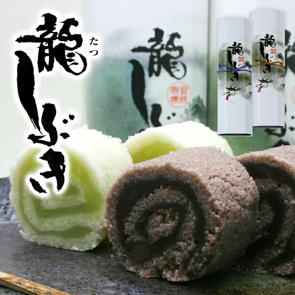 【和菓子ギフト スイーツ 御供 お祝 イベント お取り寄せ 】龍しぶき（小倉orうぐいす・1本）［たつしぶき/村雨/むらしぐれ/高麗/時雨][お祝い/内祝い/お供え/法事/仏事]