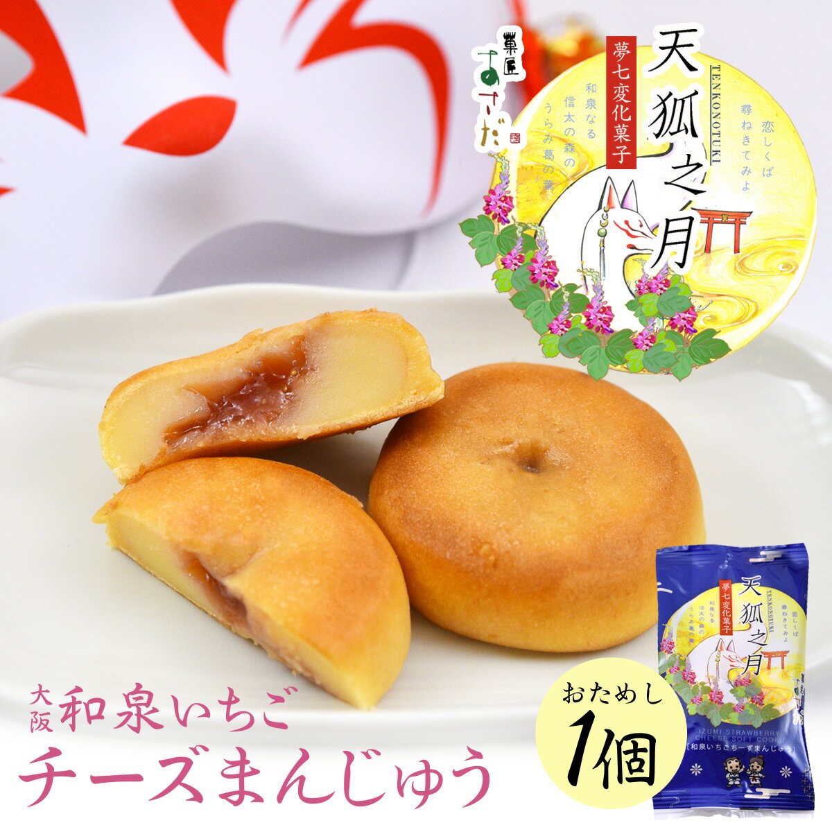 チーズまんじゅう お試し1個 天狐之月 天狐の月(1個・ご自宅用)狐 きつね チーズ まんじゅう いちご 夢七変化菓子 苺 いちご 和菓子 お取り寄せ お祝い ...