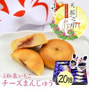 チーズまんじゅう 20個入り 天狐之月 天狐の月(20個入り・化粧箱)天狐 狐 きつね チーズ まんじゅう 夢七変化菓子 苺 いちご 和菓子 お取り寄せ お祝い...