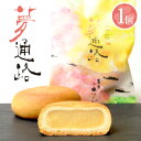 饅頭 1個 夢通路（ゆめつうろ）まんじゅう 和菓子ギフト スイーツ お中元 御供 お祝 イベント お取り寄せ 練乳と卵の味わいが心を躍らせる『夢通路』（1個・ご自宅用）［饅頭/ゆめのかよいじ]