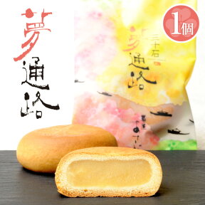 饅頭 1個 夢通路（ゆめつうろ）まんじゅう 和菓子ギフト スイーツ お中元 御供 お祝 イベント お取り寄せ 練乳と卵の味わいが心を躍らせる『夢通路』（1個・ご自宅用）［饅頭/ゆめのかよいじ][お祝い/内祝い/お供え/法事/仏事]