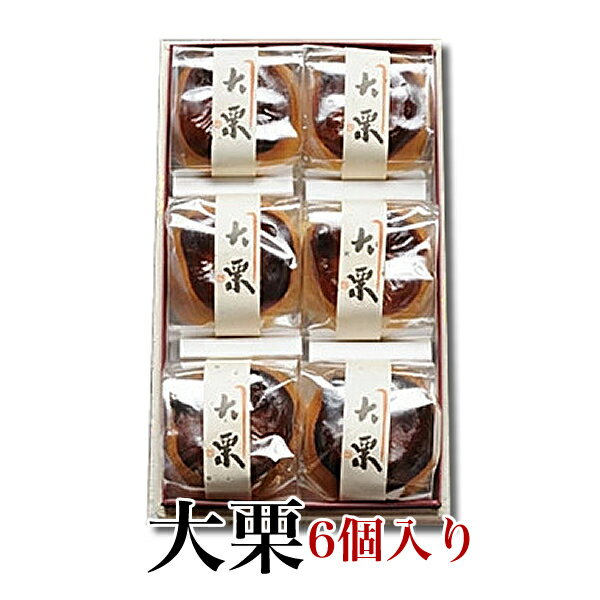 【栗 和菓子ギフト スイーツ 御供 お祝 イベント お取り寄せ 】たっぷりの白餡で栗を丸ごと包み込んだ 大栗（6個・化粧箱付）［栗饅頭/くりまんじゅう/おおぐり][お祝い/内祝い/お供え/法事/仏事]