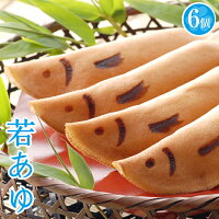 【 和菓子ギフト　入学　就職　子どもの日　スイーツ 　御供　お祝　イベント　お取り寄せ 】生姜風味の柔らか生地 若あゆ（6個・化粧箱付）［わかあゆ/若鮎/鮎焼き/あゆやき][お祝い/内祝い/お供え/法事/仏事]【05P03Sep16】