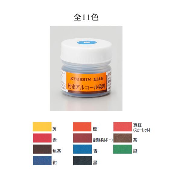 粉末アルコール染料 10g 全11色 協進エル