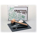 クラフト社 クラフト道具セット