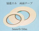 協進エル 両面テープ 5mm巾 50m クリックポスト(メール便)可