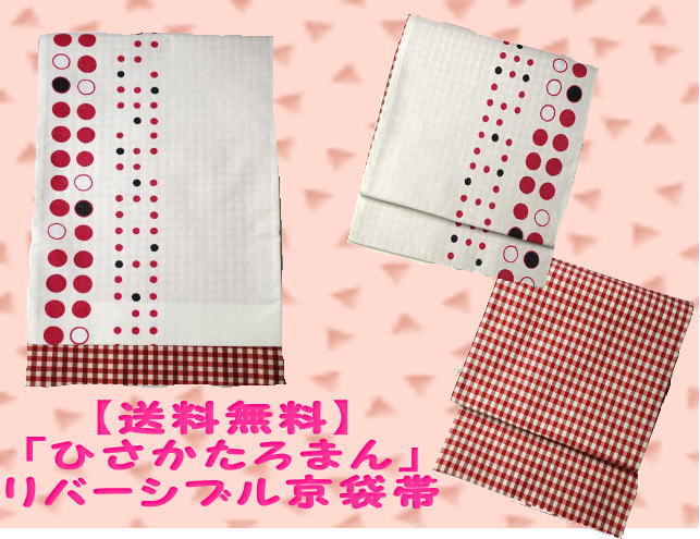 【送料無料】 リバーシブル京袋帯 ドット柄×チェック柄 【mb0911_free】