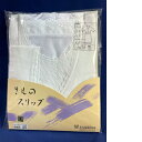 【送料無料】きものスリップ L ファスナー付きワンピース式肌襦袢、裾除け 簡単和装下着