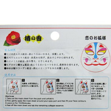 【ネコポス便可能】 招福アートマスク 恋のお狐様 恋、こんこん顔パック おもしろパック 変身顔パック 白狐