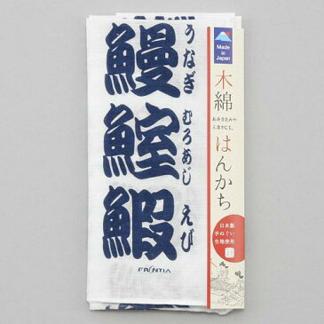木綿はんかち寿司文字 日本製！　手拭生地使用