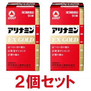 【第3類医薬品】 アリナミンEXゴールド 90錠×2個セット ※セルフメディケーション税制対象商品 _