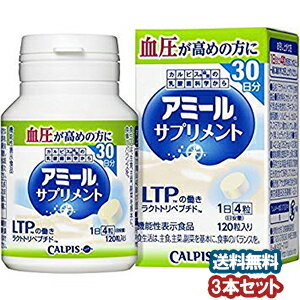 カルピス アミール サプリメント 120粒×3個セット