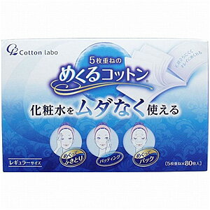 コットン・ラボ　5枚重ねのめくるコットン レギュラーサイズ 80枚入 1