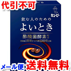 キューピー よいとき 2粒×5袋 メール便送料無料