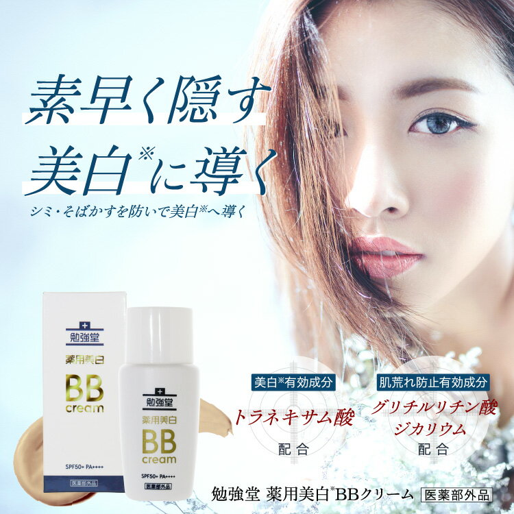 勉強堂 薬用美白BBクリーム 45ml 2個セット 医薬部外品 メール便送料無料