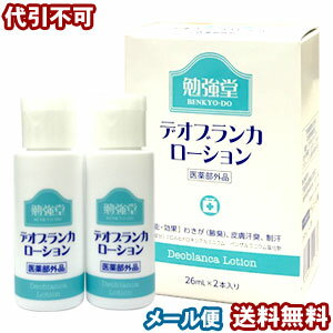 勉強堂 デオブランカローション 26ml×2本入 2箱購入でもう1箱プレゼント 医薬部外品 メール便送料無料