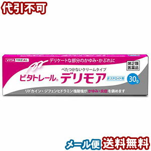 【第2類医薬品】 ビタトレール デリモア 大容量 30g 非ステロイド剤 メール便送料無料