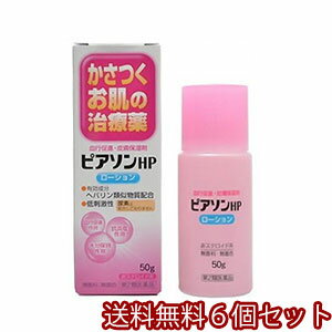  ピアソンHPローション 50g×6個セット あす楽対応 _