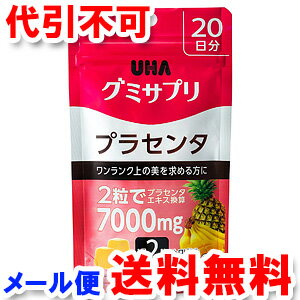 UHA味覚糖 グミサプリ プラセンタ 20日分 40粒 メール便送料無料