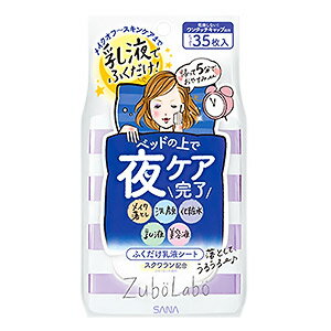 　 ※パッケージデザイン等は予告なく変更されることがあります。予め御了承下さい。 　 特徴 ●ふくだけでメイク落し・洗顔・化粧水・乳液・美容液までできちゃう、夜用ふき取り乳液シート。ベッドの上で夜ケア完了！ ●ふくだけでおやすみ！メイク汚れもしっかりオフ！！ ●ふき取るだけで、乳液や美容液ケアしたように、お肌がしっかり潤い、お肌もやわらかくなります。 ●ハーバルアロマの香り ●乾燥しない！ワンタッチキャップ採用。たっぷり35枚入 成分 水、グリセリン、エタノール、DPG、PEG-10ジメチコン、スクワラン、水溶性プロテオグリカン、ホホバ種子油、水溶性コラーゲン、リンゴ酸、グリチルリチン酸2K、ラベンダー油、ベルガモット果実油、ニオイテンジクアオイ油、(スチレン／アクリレーツ)コポリマー、BG、PEG-7(カプリル／カプリン酸)グリセリズ、アラントイン、キサンタンガム、クエン酸、クエン酸Na、ジグリセリン、シクロヘキサシロキサン、シクロペンタシロキサン、シロキクラゲエキス、スフィンゴモナスエキス、セテス-20、トコフェロール、ヒアルロン酸Na、ラウリン酸PEG-12、フェノキシエタノール、メチルパラベン、エチルパラベン 使用方法 ・シートを1枚取り出して、お顔全体をやさしくふき取ってください。 ・きれいな面でふき取れるようシートを折り返しながら、シートに汚れがつかなくなるまで繰り返してください。 ・アイメイクを落とす際には目に入らないように注意し、しばらくなじませてからやさしくふき取ってください。 ※ウォータープルーフマスカラは、落ちにくい場合があります。 ご注意 ・お肌に異常が生じていないかよく注意して使用してください。 ・傷・はれもの・しっしん等異常のあるときは、お使いにならないでください。 ・使用中、または使用後日光にあたって、赤味・はれ・かゆみ・刺激・色抜け(白斑等)や黒ずみ等の異常があらわれたときは、使用を中止し、皮フ科専門医等にご相談されることをおすすめします。そのまま化粧品類の使用を続けますと悪化することがあります。 ・乳幼児の手の届かないところに保管し、お子様には使用しないでください。 ・目に入らないようにご注意ください。目に入った場合はこすらず直ちに洗い流してください。 ・初めてご使用いただく際は、フタを開けて、中栓のリングを指でひっぱって開けてください。取りはずしたリングは捨ててください。 ・中身の乾燥、変質を防ぐため、使用後はフタをきちんと閉めて高温や直射日光のあたる場所には保管しないでください。 ・一度取り出したシートは戻さないでください。 広告文責 くすりの勉強堂TEL 0248-94-8718 ■発売元：常盤薬品工業 化粧品営業部 650-0046 兵庫県神戸市中央区港島中町6-13-1 0120-081-937