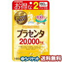 プラセンタ20000 プレミアム 160粒（40日分） メール便送料無料