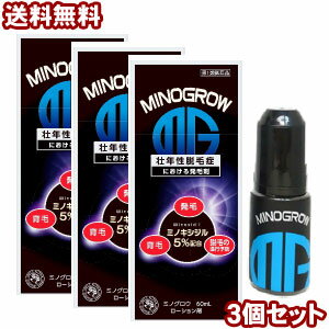 【第1類医薬品】ミノグロウ 60ml ×3_