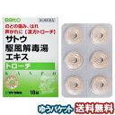 【第2類医薬品】 サトウ駆風解毒湯エキストローチ 18錠 メール便送料無料