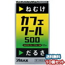 ※パッケージデザイン等は予告なく変更される場合がございます。 予め御了承ください。 特徴 ○無水カフェイン1日量500mg（3包中）配合 ○何度も襲ってくるねむけ・だるさの除去に！ ○Coolな刺激がうれしい、ほろ苦酸っぱいグレープフルーツ味！ ○いつでもどこでも水なしでものめる！ 効能・効果 眠気・倦怠感の除去 用法・用量 成人（15歳以上）1回1包、1日3回を限度として服用してください。 服用間隔は4時間以上おいてください。 成分・分量 3包(5.1g)中 【有効成分】 無水カフェイン…500mg 添加物として、キシリトール、D-マンニトール、バレイショデンプン、クエン酸、&#8467;-メントール、スクラロース、香料を含有する。 使用上のご注意 ■してはいけないこと （守らないと現在の症状が悪化したり、副作用が起こりやすくなります。）1．次の人は服用しないでください（1） 次の症状のある人。 胃酸過多 （2） 次の診断を受けた人。 心臓病 胃潰瘍2．コーヒーやお茶等のカフェインを含有する飲料又はカフェインを含有する医薬品等と同時に服用しないでください3．短期間の服用にとどめ、連用しないでください ■相談すること 1．次の人は服用前に医師又は薬剤師に相談してください（1） 妊婦又は妊娠していると思われる人。 （2） 授乳中の人。 （3） 本人又は家族がアレルギー体質の人。 （4） 薬によりアレルギー症状やぜんそくを起こしたことがある人。 2．次の場合は、直ちに服用を中止し、この説明書を持って医師又は薬剤師に相談してください（1）服用後、次の症状があらわれた場合 　関係部位 症状消化器 食欲不振、悪心・嘔吐精神神経系ふるえ、めまい、不安、不眠、頭痛その他動悸 区分 日本製／第3類医薬品 広告文責くすりの勉強堂TEL 0248-94-8718文責：薬剤師　薄葉 俊子 お問い合わせ先株式会社アラクス 〒460-0002　名古屋市中区丸の内三丁目2-26 アラクス製品に関するお問い合わせ先 アラクスお客様相談室 TEL：0120-225-081 受付時間：9：00〜16：30（土・日・祝日を除く） ■製造発売者：株式会社アラクス 医薬品の保管及び取り扱い上の注意 (1)直射日光の当たらない湿気の少ない涼しい所に密栓して保管してください。(2)小児の手の届かない所に保管してください。 (3)他の容器に入れ替えないでください。(誤用の原因になったり品質が変わります) (4)使用期限を過ぎた製品は使用しないでください。