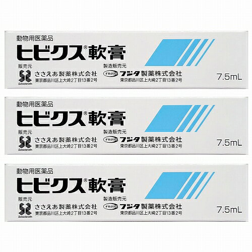 【動物用医薬品】 ヒビクス軟膏 犬猫用 7.5ml×3個セット メール便送料無料_