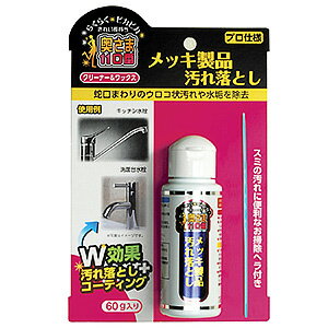 メッキ製品汚れ落とし　60g