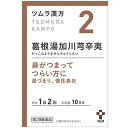 【第2類医薬品】 ツムラ漢方 葛根湯加川キュウ辛夷エキス顆粒 20包（10日分） あす楽対応 ※セルフメディケーション税制対象商品