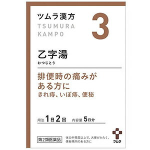 特徴「乙字湯（おつじとう）」は、『原南陽（はらなんよう）』という日本の漢方医が考案した漢方薬で、大便がかたく便秘ぎみの方の「いぼ痔」、「きれ痔」に用いられています。『ツムラ漢方乙字湯エキス顆粒』は、「乙字湯」から抽出したエキスより製した服用しやすい顆粒です。効果・効能体力中等度以上で、大便がかたく、便秘傾向のあるものの次の諸症： 痔核（いぼ痔）、きれ痔、便秘、軽度の脱肛用法・用量次の量を食前に水またはお湯で服用してください。成人(15歳以上)　1回1包（1.875g）　1日2回7歳以上15歳未満　 2／3包4歳以上 7歳未満 　1／2包2歳以上 4歳未満 　1／3包2歳未満・・・服用しないこと &lt;用法・用量に関連する注意&gt;小児に服用させる場合には、保護者の指導監督のもとに服用させてください。成分・分量本品2包(3.75g)中、下記の割合の混合生薬の乾燥エキス2.0gを含有します。日局トウキ 3.0g 日局サイコ 2.5g 日局オウゴン 1.5g 日局カンゾウ 1.0g 日局ショウマ 0.5g 日局ダイオウ 0.25g 添加物として日局ステアリン酸マグネシウム、日局乳糖水和物を含有します。使用上の注意●してはいけないこと (守らないと現在の症状が悪化したり、副作用が起こりやすくなります) 1.本剤を服用している間は、次の医薬品を服用しないでください 他の瀉下薬（下剤）。 2.授乳中の人は本剤を服用しないか、本剤を服用する場合は授乳をさけてください。 ●相談すること 1.次の人は服用前に医師又は薬剤師に相談してください (1)医師の治療を受けている人 (2)妊婦又は妊娠していると思わる人 (3)体の虚弱な人(体力の衰えている人、体の弱い人) (4)胃腸が弱く下痢しやすい人。 (5)高齢者 (6）今までに薬などにより発疹・発赤、かゆみ等を起こしたことがある人。 (7）次の症状のある人。 　　　むくみ (8）次の診断を受けた人。 　　　高血圧、心臓病、腎臓病 2.次の場合は、直ちに服用を中止し、この製品を持って医師又は薬剤師に相談してください (1)服用後、次の症状があらわれた場合 関係部位：症状 皮ふ：発疹・発赤、かゆみ&nbsp; 消化器：悪心・嘔吐、食欲不振、はげしい腹痛を伴う下痢、腹痛 まれに下記の重篤な症状が起こることがあります。その場合は直ちに医師の診療を受けてください。 症状の名称：症状 間 質 性 肺 炎：せきを伴い、息切れ、呼吸困難、発熱等があらわれる。 偽アルドステロン症：尿量が減少する、顔や手足がむくむ、まぶたが重くなる、手がこわばる、血圧が高くなる、頭痛等があらわれる肝 機 能 障 害：全身のだるさ、黄疸（皮ふや白目が黄色くなる）等があらわれる。 3. 服用後、次の症状があらわれることがありますので、このような症状の持続または増強が見られた場合には、服用を中止し、この文書を持って医師、薬剤師または登録販売者に相談してください 　下痢。 4. 1ヵ月位（きれ痔、便秘に服用する場合には5〜6日間）服用しても症状がよくならない場合は服用を中止し、この文書を持って医師、薬剤師または登録販売者に相談してください 5. 長期連用する場合には、医師、薬剤師または登録販売者に相談してください区分第2類医薬品お問合せ先株式会社ツムラ製品に関するお問い合わせTEL：0120-329-930上記ダイヤルがご使用いただけない場合TEL：03-5574-6600電話受付時間：平日9:00〜17:30(弊社休業日は除く) 広告文責くすりの勉強堂TEL 0248-94-8718文責：薬剤師　薄葉 俊子 ■発売元：（株）ツムラ 保管および取扱い上の注意1.直射日光の当たらない湿気の少ない涼しい所に保管してください。2.小児の手の届かない所に保管してください。3.1包を分割した残りを服用する場合には、袋の口を折り返して保管し、2日以内に服用してください。4.本剤は生薬（薬用の草根木皮等）を用いた製品ですので、製品により多少顆粒の色調等が異なることがありますが効能・効果にはかわりありません。5.使用期限を過ぎた製品は、服用しないでください。