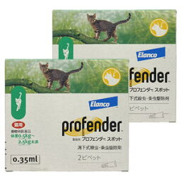 【動物用医薬品】 内寄生虫用薬 プロフェンダースポット (0.35mL×2ピペット)×2個セット メール便送料無料