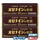 【第2類医薬品】 オロナインH軟膏 11g×3個セット メール便送料無料_
