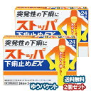 【第2類医薬品】 ストッパ下痢止めEX 24錠×2個セット メール便送料無料