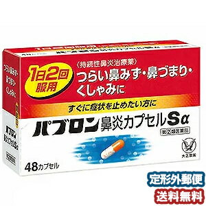 【第（2）類医薬品】 パブロン鼻炎カプセルSα 48カプセル メール便送料無料