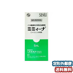 【動物用医薬品】 犬用 ミミィーナ 5ml 千寿製薬 犬用