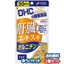 DHC 20日分 肝臓エキス+オルニチン 60粒×2個セット メール便送料無料