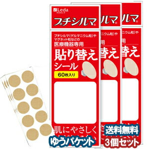 医療機器専用 貼り替えシール 60枚×3個セット メール便送料無料_