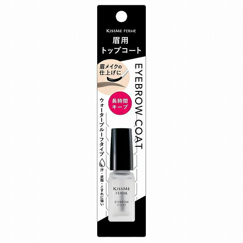 キスミーフェルム アイブロウコート 5mL メール便送料無料