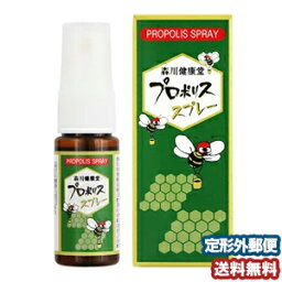 森川 プロポリススプレー 20mL メール便送料無料