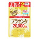 プラセンタ20000 プレミアム 160粒(40日分) メール便送料無料