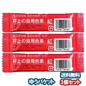 井上の食用色素 紅 2g×3個セット メ