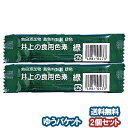 井上の食用色素 緑 2g×2個セット メール便送料無料_