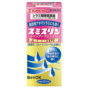 【第2類医薬品】 スミスリンシャンプー プレミアム 80mL あす楽対応