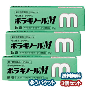 【第2類医薬品】 ボラギノールM軟膏 20g×3個セット メール便送料無料_