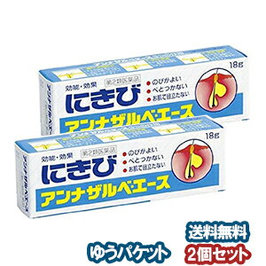 【第2類医薬品】アンナザルベ・エース 18g×2個セット メール便送料無料